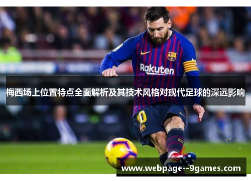 梅西场上位置特点全面解析及其技术风格对现代足球的深远影响
