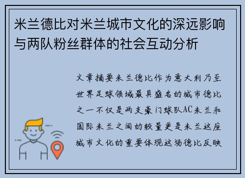 米兰德比对米兰城市文化的深远影响与两队粉丝群体的社会互动分析 米兰德比对米兰城市文化的深远影响与两队粉丝群体的社会互动分析