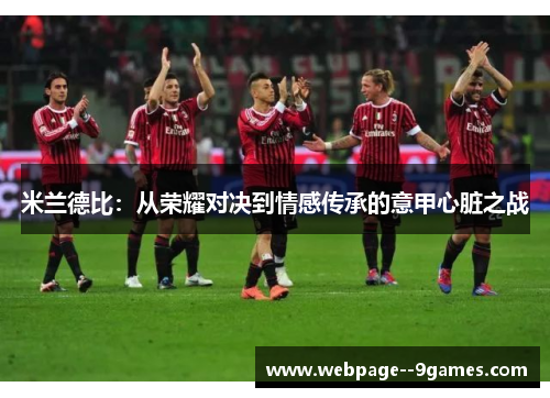 米兰德比：从荣耀对决到情感传承的意甲心脏之战