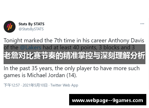 老詹对比赛节奏的精准掌控与深刻理解分析 老詹对比赛节奏的精准掌控与深刻理解分析
