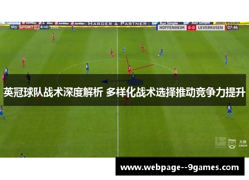 英冠球队战术深度解析 多样化战术选择推动竞争力提升