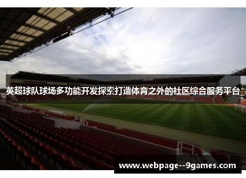 英超球队球场多功能开发探索打造体育之外的社区综合服务平台