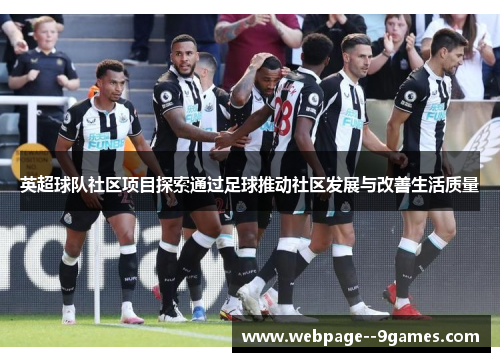 英超球队社区项目探索通过足球推动社区发展与改善生活质量