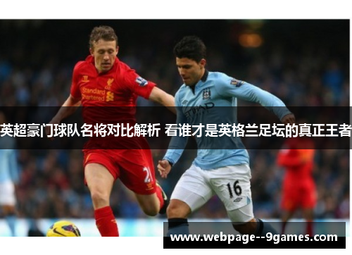 英超豪门球队名将对比解析 看谁才是英格兰足坛的真正王者