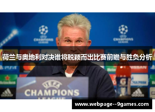 荷兰与奥地利对决谁将脱颖而出比赛前瞻与胜负分析