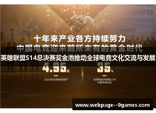 英雄联盟S14总决赛奖金池推动全球电竞文化交流与发展