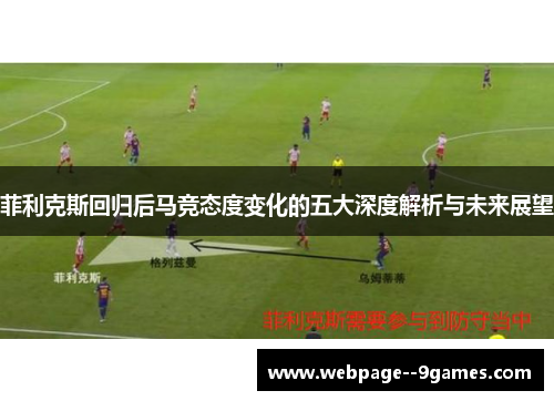 菲利克斯回归后马竞态度变化的五大深度解析与未来展望
