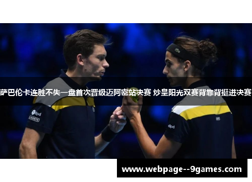 萨巴伦卡连胜不失一盘首次晋级迈阿密站决赛 炒皇阳光双赛背靠背挺进决赛