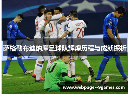 萨格勒布迪纳摩足球队辉煌历程与成就探析