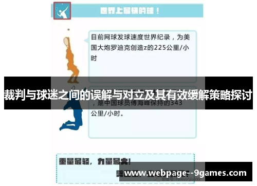 裁判与球迷之间的误解与对立及其有效缓解策略探讨