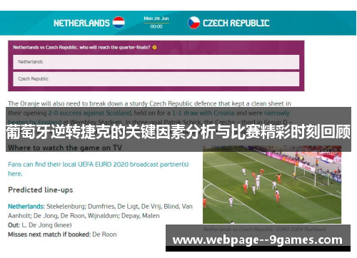 葡萄牙逆转捷克的关键因素分析与比赛精彩时刻回顾