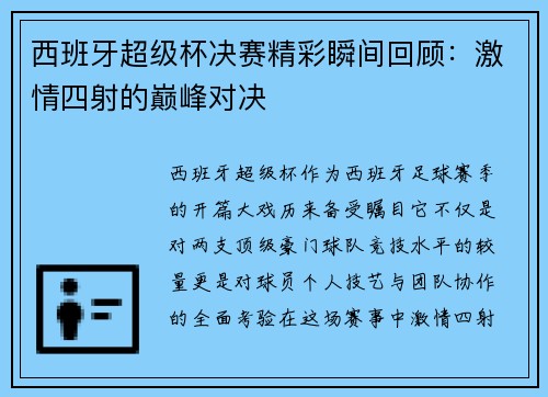 西班牙超级杯决赛精彩瞬间回顾：激情四射的巅峰对决