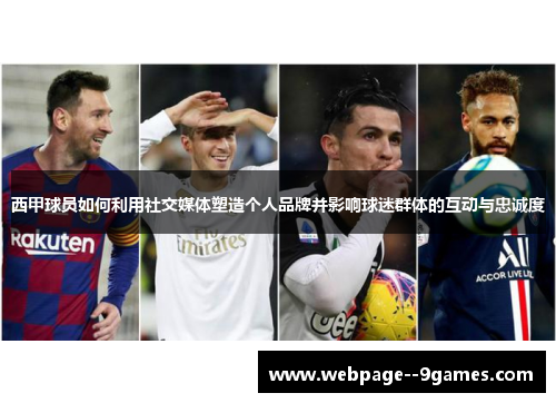 西甲球员如何利用社交媒体塑造个人品牌并影响球迷群体的互动与忠诚度