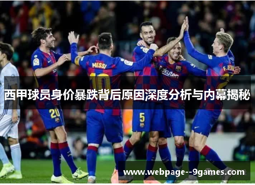 西甲球员身价暴跌背后原因深度分析与内幕揭秘