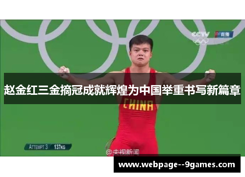 赵金红三金摘冠成就辉煌为中国举重书写新篇章