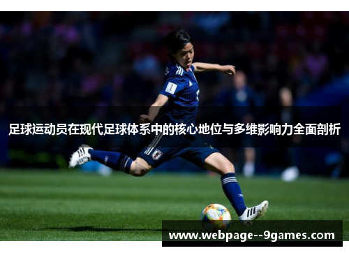 足球运动员在现代足球体系中的核心地位与多维影响力全面剖析