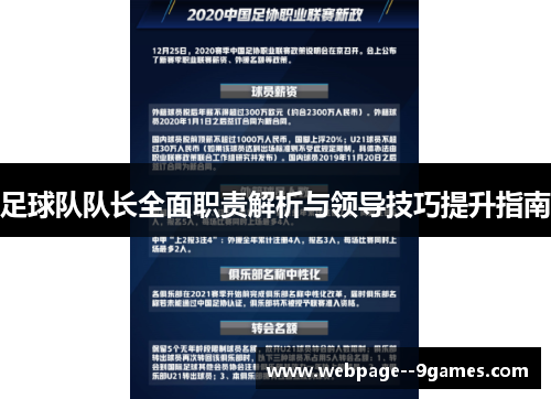 足球队队长全面职责解析与领导技巧提升指南