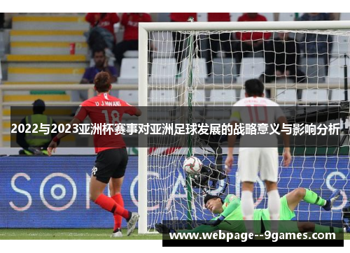 2022与2023亚洲杯赛事对亚洲足球发展的战略意义与影响分析
