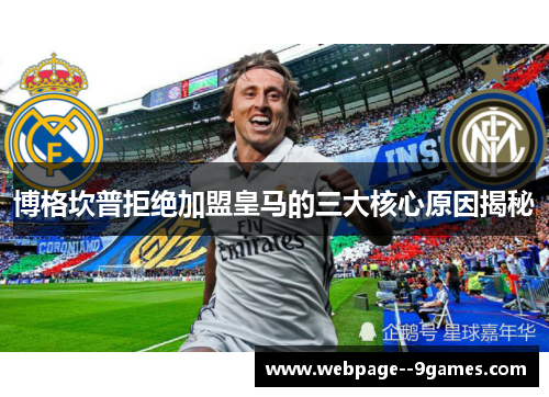 博格坎普拒绝加盟皇马的三大核心原因揭秘