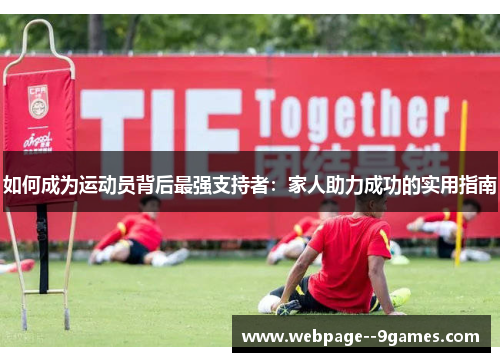 如何成为运动员背后最强支持者：家人助力成功的实用指南