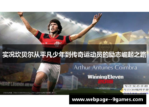 实况坎贝尔从平凡少年到传奇运动员的励志崛起之路