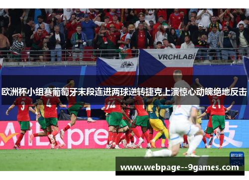 欧洲杯小组赛葡萄牙末段连进两球逆转捷克上演惊心动魄绝地反击