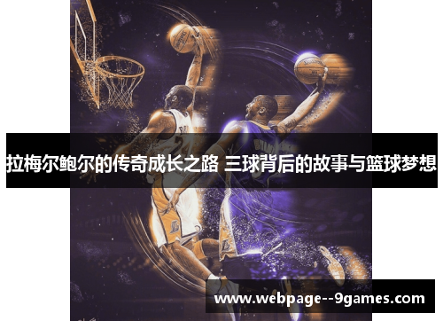 拉梅尔鲍尔的传奇成长之路 三球背后的故事与篮球梦想