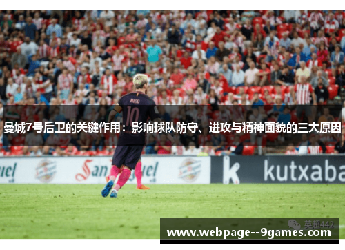 曼城7号后卫的关键作用：影响球队防守、进攻与精神面貌的三大原因