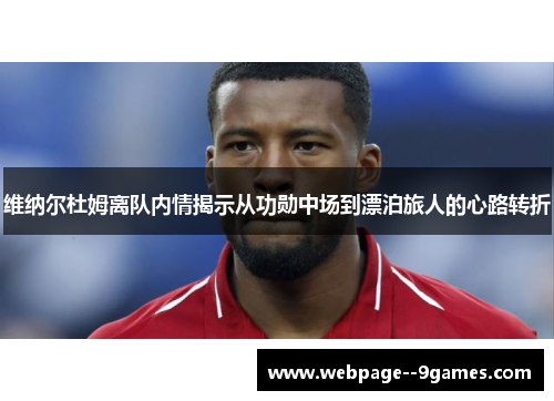 维纳尔杜姆离队内情揭示从功勋中场到漂泊旅人的心路转折