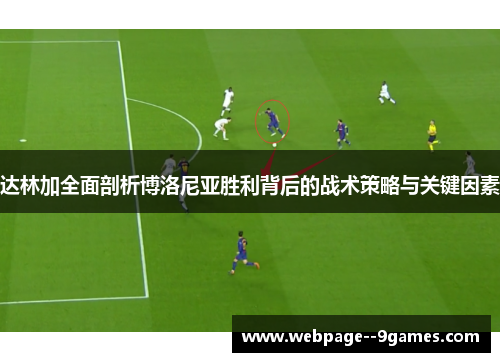 达林加全面剖析博洛尼亚胜利背后的战术策略与关键因素
