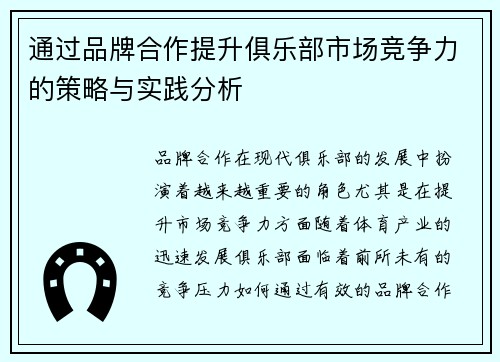 通过品牌合作提升俱乐部市场竞争力的策略与实践分析