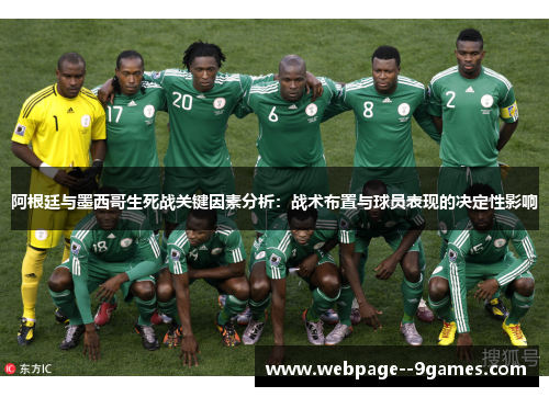 阿根廷与墨西哥生死战关键因素分析:战术布置与球员表现的决定性影响 阿根廷与墨西哥生死战关键因素分析:战术布置与球员表现的决定性影响