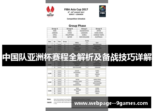 中国队亚洲杯赛程全解析及备战技巧详解