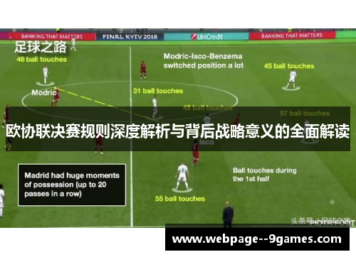 欧协联决赛规则深度解析与背后战略意义的全面解读
