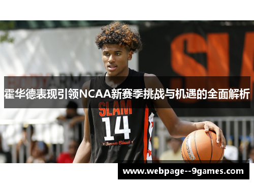 霍华德表现引领NCAA新赛季挑战与机遇的全面解析