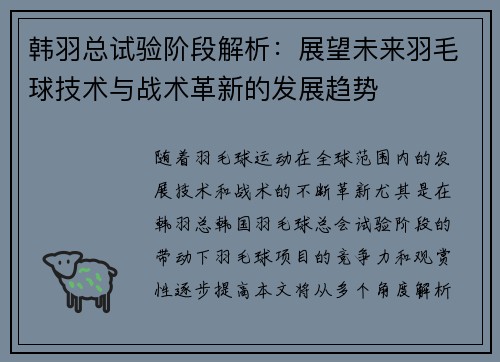 韩羽总试验阶段解析：展望未来羽毛球技术与战术革新的发展趋势