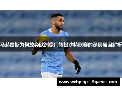 马赫雷斯为何放弃欧洲豪门转投沙特联赛的深层原因解析