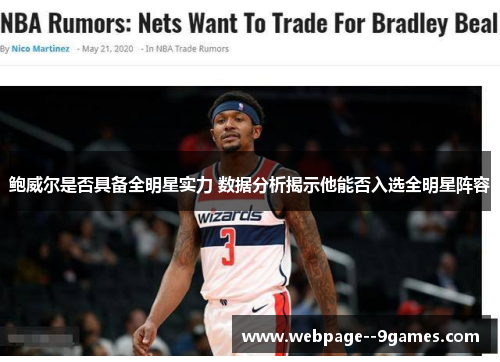 鲍威尔是否具备全明星实力 数据分析揭示他能否入选全明星阵容