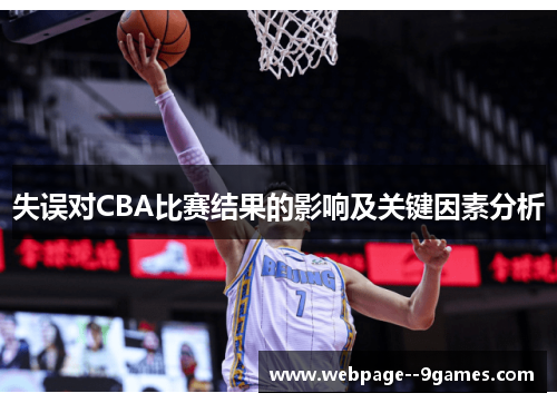 失误对CBA比赛结果的影响及关键因素分析 失误对CBA比赛结果的影响及关键因素分析