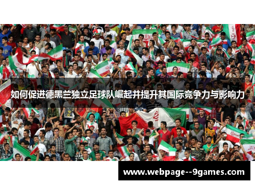 如何促进德黑兰独立足球队崛起并提升其国际竞争力与影响力