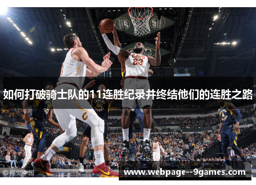 如何打破骑士队的11连胜纪录并终结他们的连胜之路 如何打破骑士队的11连胜纪录并终结他们的连胜之路