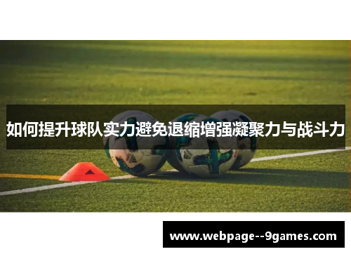 如何提升球队实力避免退缩增强凝聚力与战斗力 如何提升球队实力避免退缩增强凝聚力与战斗力
