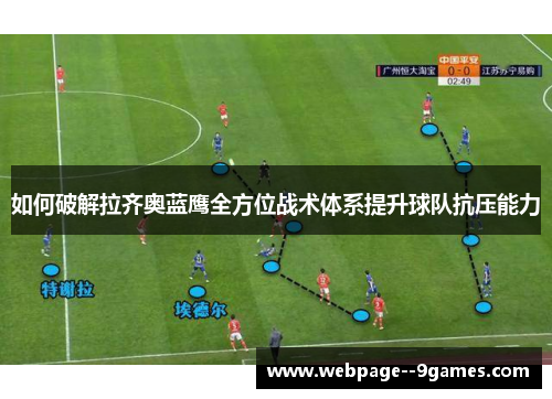 如何破解拉齐奥蓝鹰全方位战术体系提升球队抗压能力 如何破解拉齐奥蓝鹰全方位战术体系提升球队抗压能力