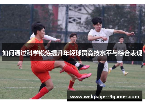 如何通过科学锻炼提升年轻球员竞技水平与综合表现 如何通过科学锻炼提升年轻球员竞技水平与综合表现