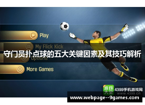 守门员扑点球的五大关键因素及其技巧解析 守门员扑点球的五大关键因素及其技巧解析