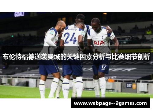 布伦特福德逆袭曼城的关键因素分析与比赛细节剖析 布伦特福德逆袭曼城的关键因素分析与比赛细节剖析