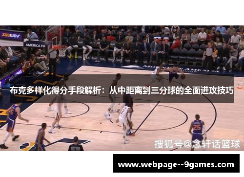 布克多样化得分手段解析:从中距离到三分球的全面进攻技巧 布克多样化得分手段解析:从中距离到三分球的全面进攻技巧