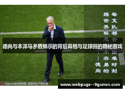 德尚与本泽马矛盾揭示的背后真相与足球圈的隐秘游戏 德尚与本泽马矛盾揭示的背后真相与足球圈的隐秘游戏