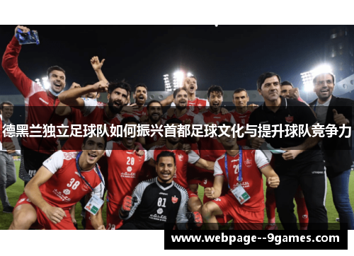 德黑兰独立足球队如何振兴首都足球文化与提升球队竞争力