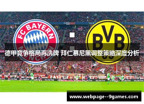 德甲竞争格局再洗牌 拜仁慕尼黑调整策略深度分析 德甲竞争格局再洗牌 拜仁慕尼黑调整策略深度分析